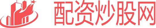 配资炒股官网