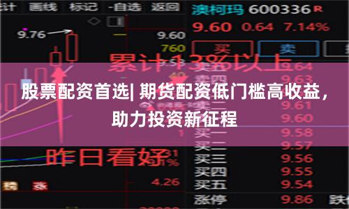 股票配资首选| 期货配资低门槛高收益，助力投资新征程