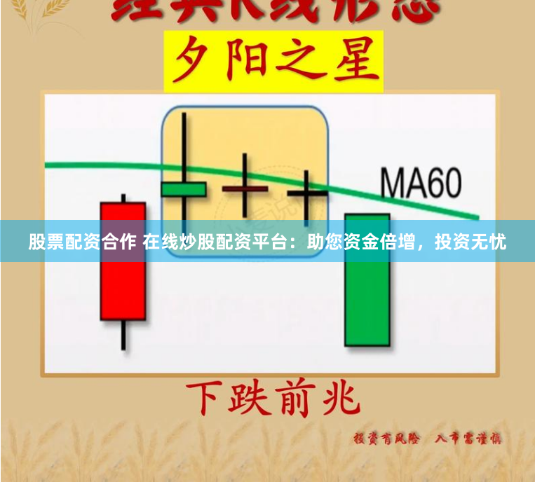 股票配资合作 在线炒股配资平台：助您资金倍增，投资无忧