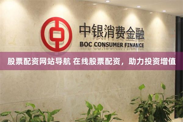 股票配资网站导航 在线股票配资，助力投资增值