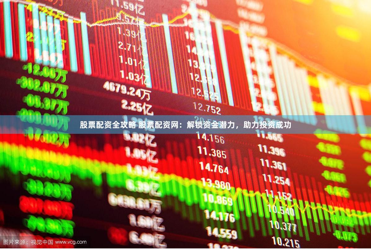 股票配资全攻略 股票配资网：解锁资金潜力，助力投资成功