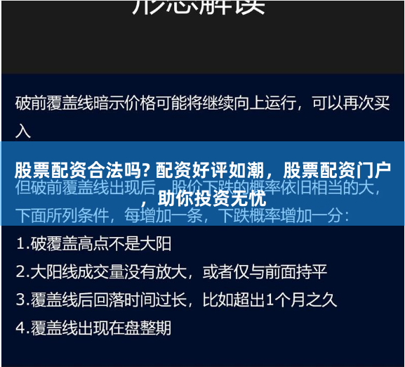 股票配资合法吗? 配资好评如潮，股票配资门户，助你投资无忧