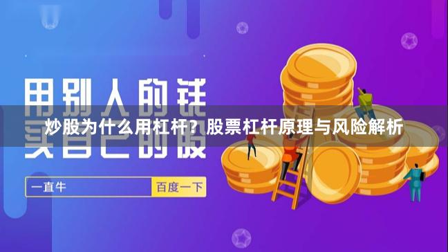 炒股为什么用杠杆？股票杠杆原理与风险解析