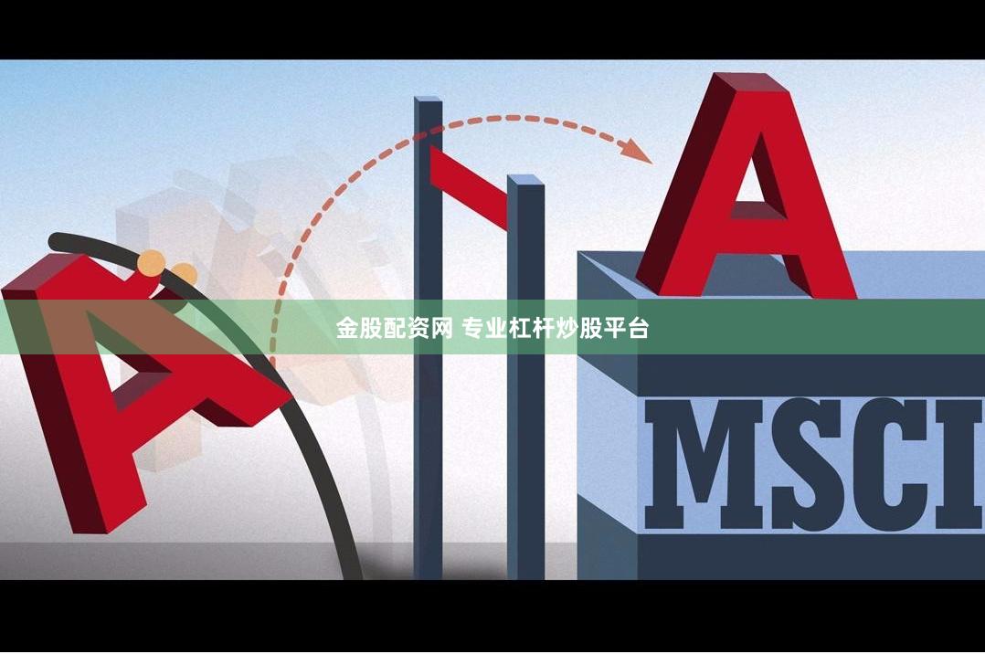 金股配资网 专业杠杆炒股平台