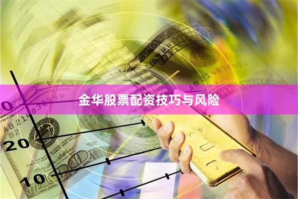 金华股票配资技巧与风险