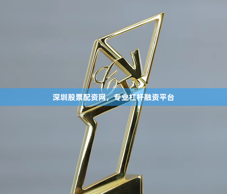 深圳股票配资网，专业杠杆融资平台