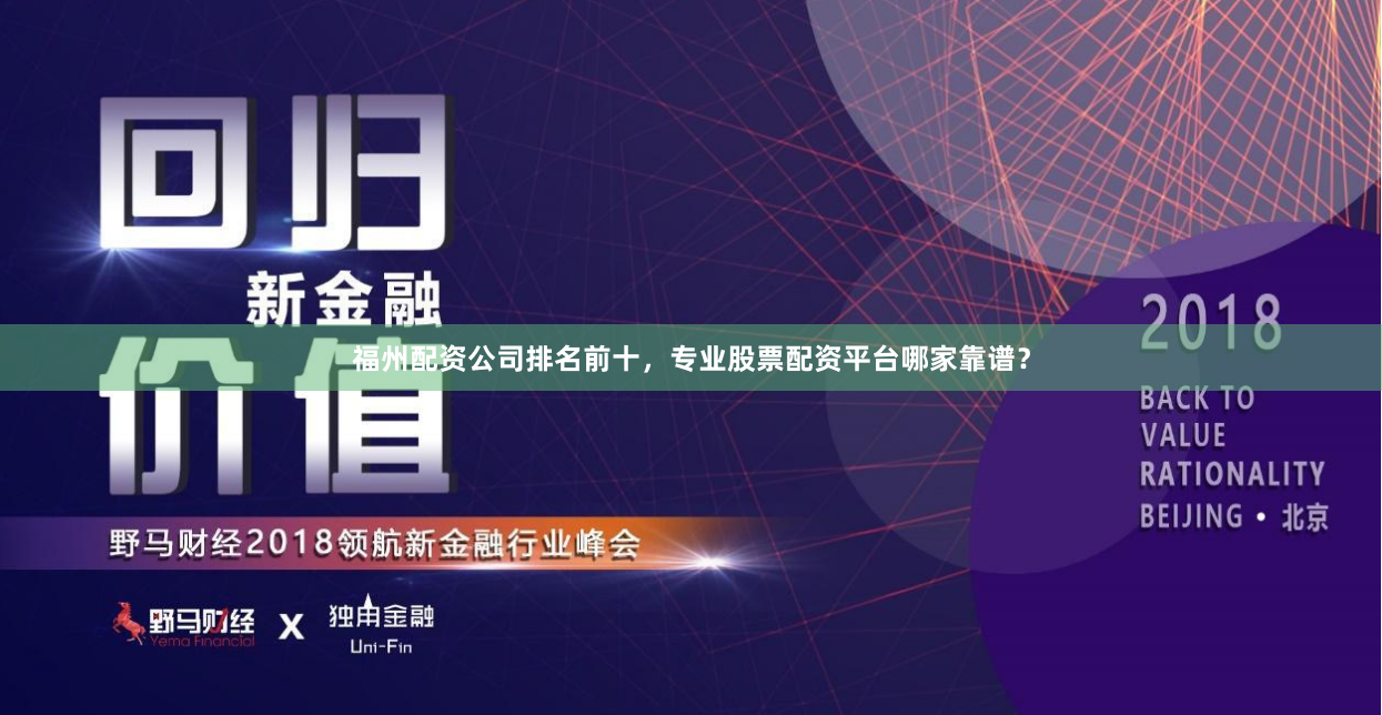 福州配资公司排名前十，专业股票配资平台哪家靠谱？