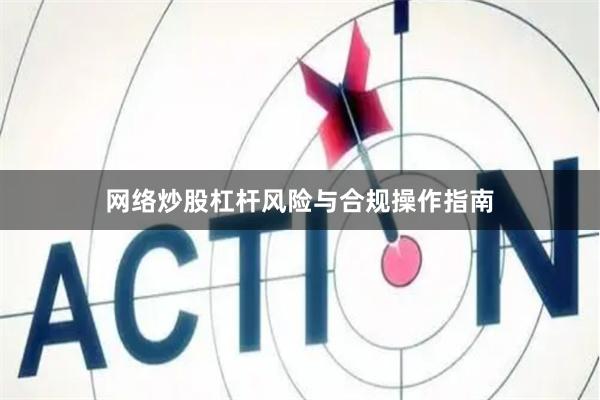 网络炒股杠杆风险与合规操作指南
