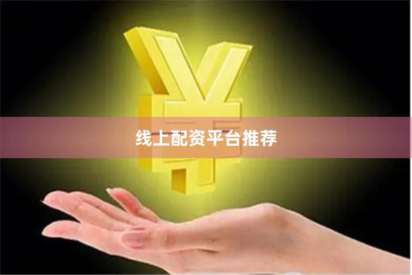 线上配资平台推荐