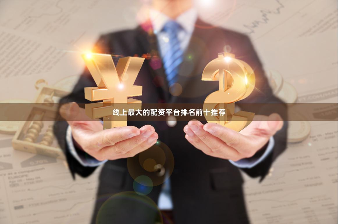 线上最大的配资平台排名前十推荐