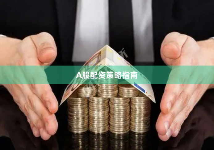 A股配资策略指南