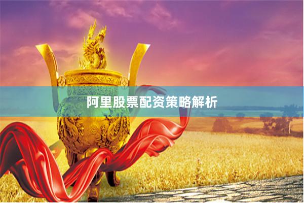 阿里股票配资策略解析