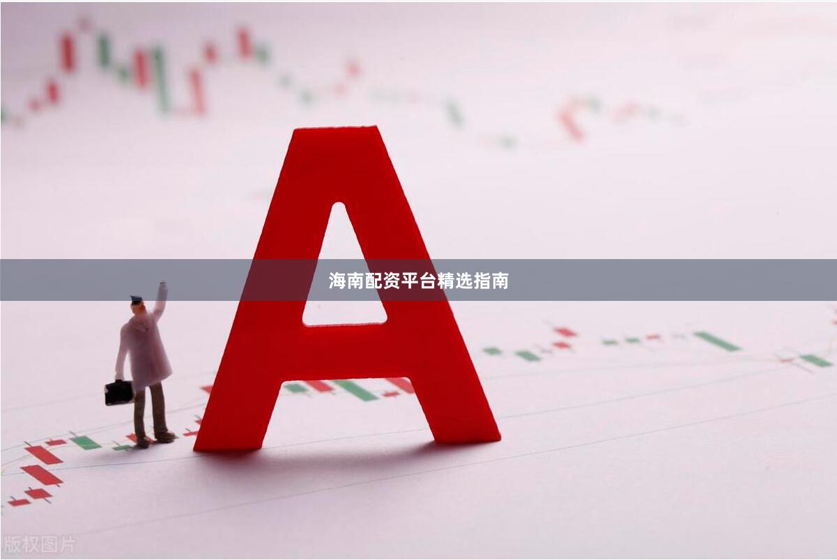 海南配资平台精选指南