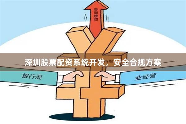 深圳股票配资系统开发，安全合规方案