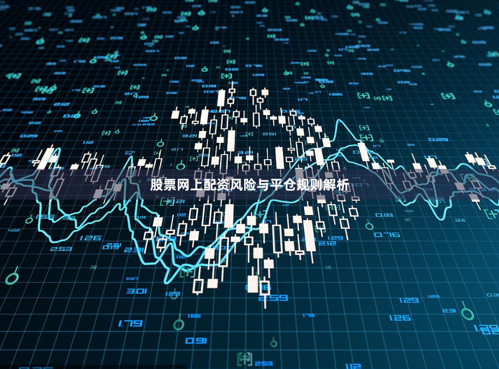 股票网上配资风险与平仓规则解析