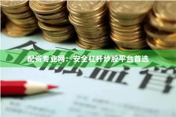 配资专业网：安全杠杆炒股平台首选
