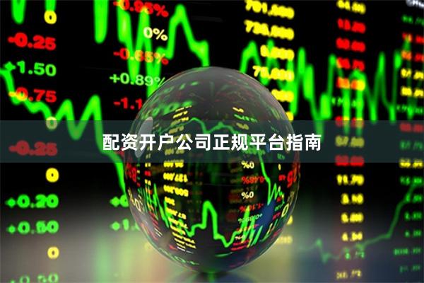 配资开户公司正规平台指南