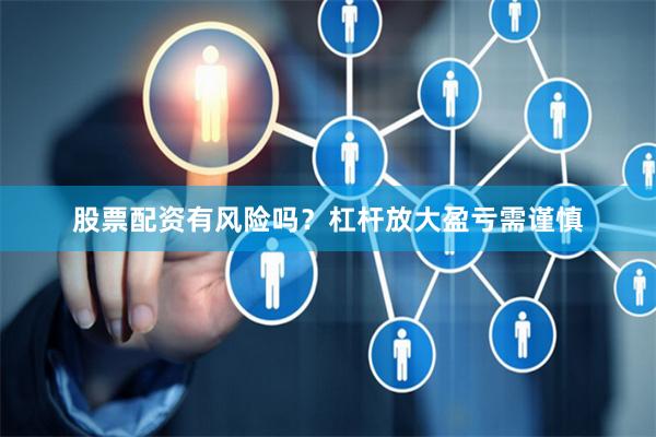 股票配资有风险吗？杠杆放大盈亏需谨慎