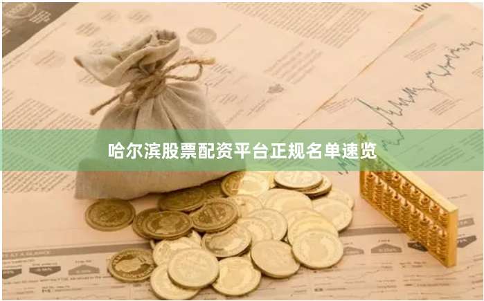 哈尔滨股票配资平台正规名单速览