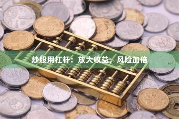 炒股用杠杆：放大收益，风险加倍