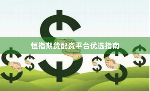 恒指期货配资平台优选指南