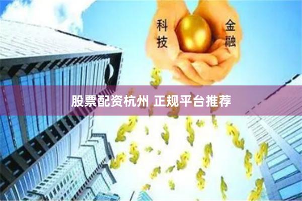 股票配资杭州 正规平台推荐