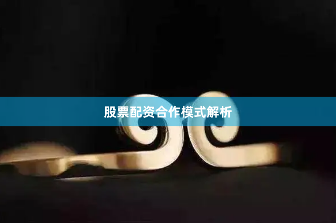 股票配资合作模式解析