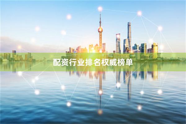 配资行业排名权威榜单