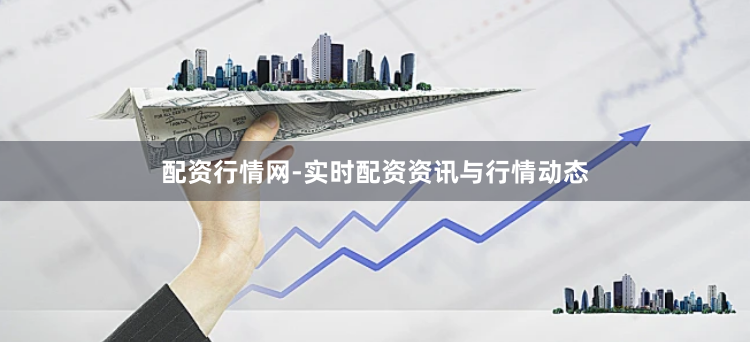 配资行情网-实时配资资讯与行情动态