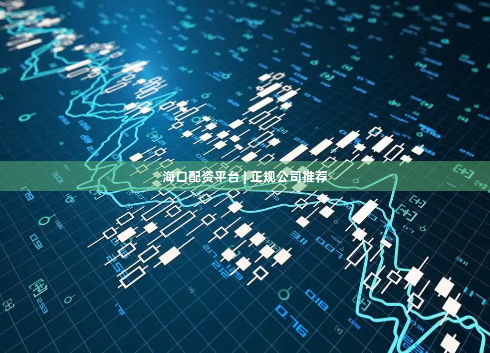 海口配资平台 | 正规公司推荐
