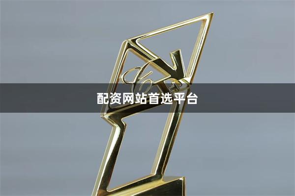 配资网站首选平台
